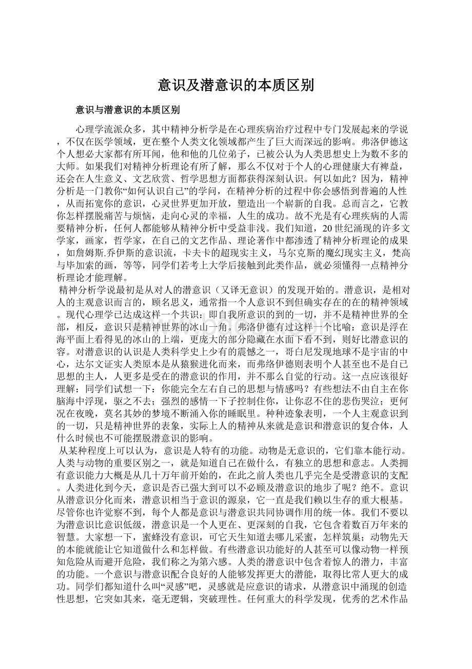 意识及潜意识的本质区别.docx_第1页