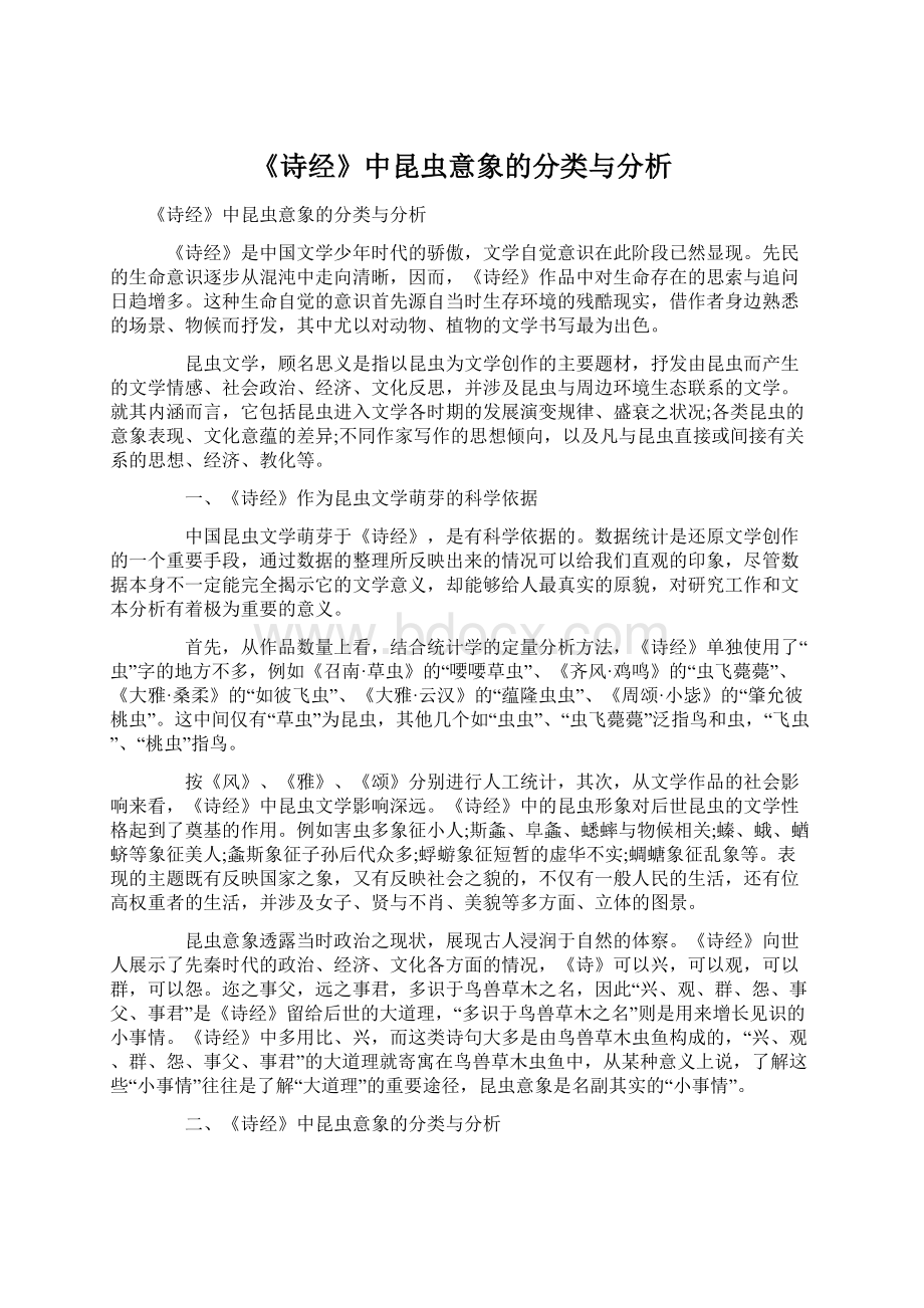 《诗经》中昆虫意象的分类与分析.docx_第1页