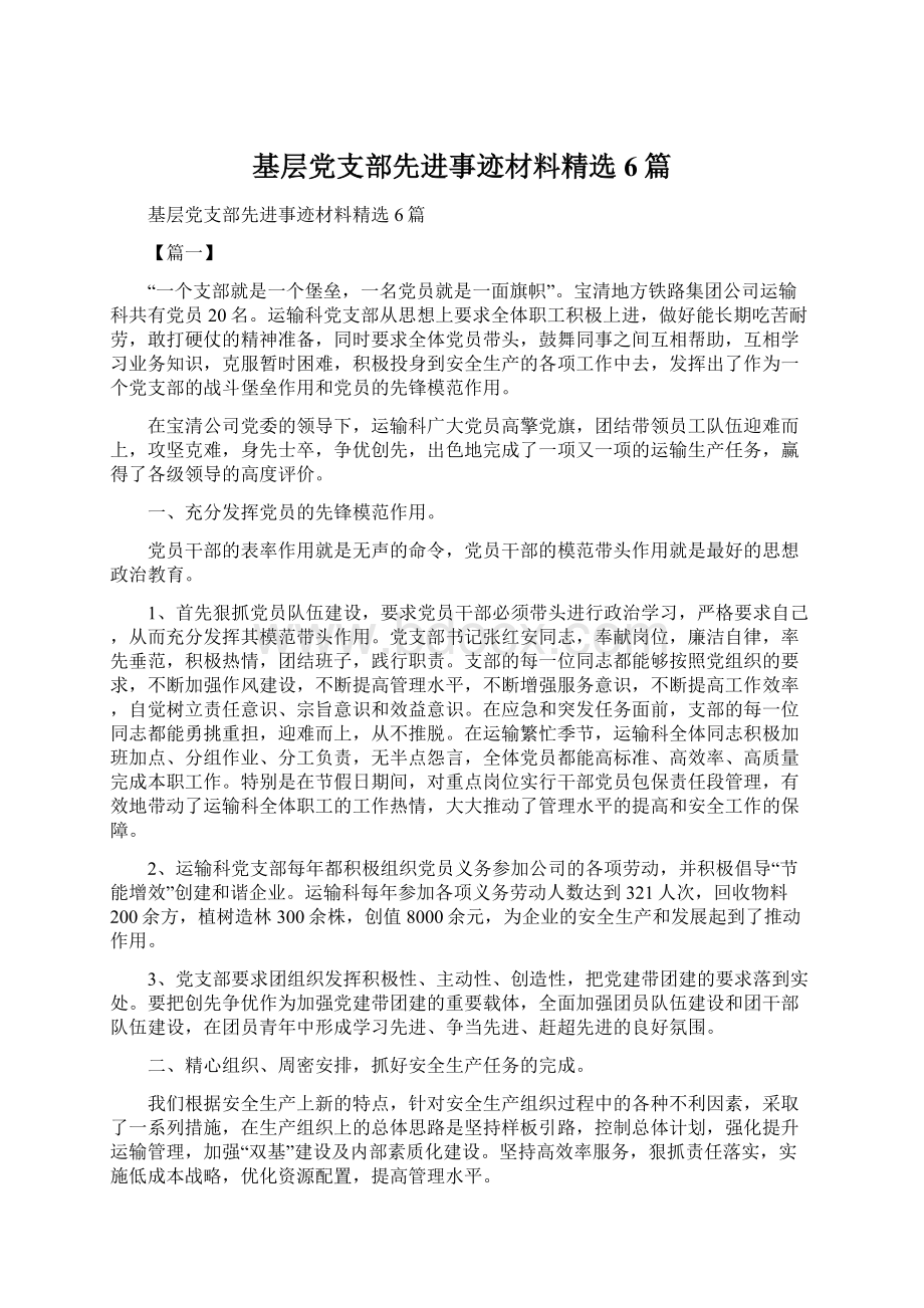 基层党支部先进事迹材料精选6篇Word下载.docx_第1页