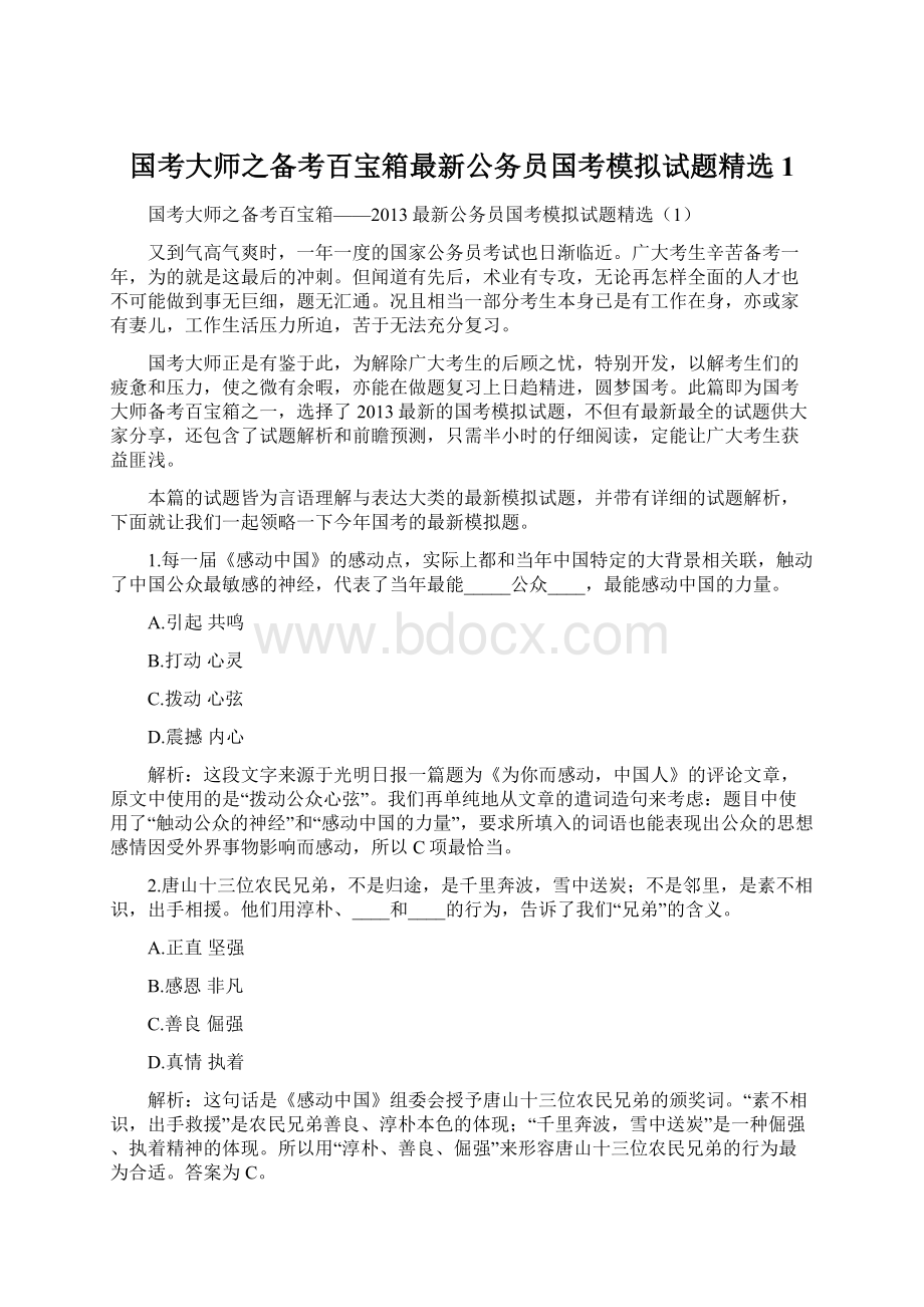 国考大师之备考百宝箱最新公务员国考模拟试题精选1.docx