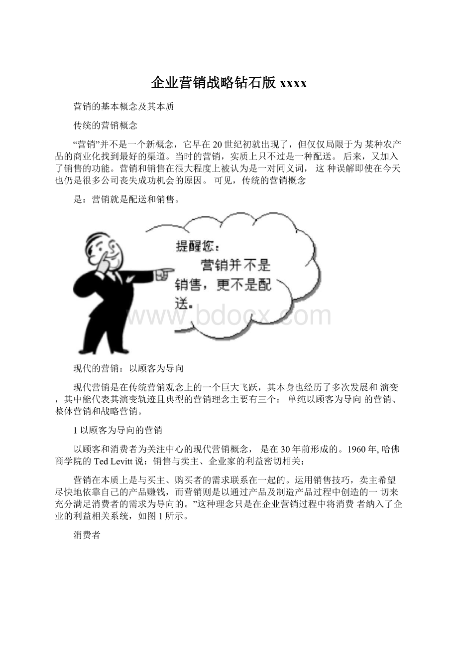 企业营销战略钻石版xxxxWord文件下载.docx