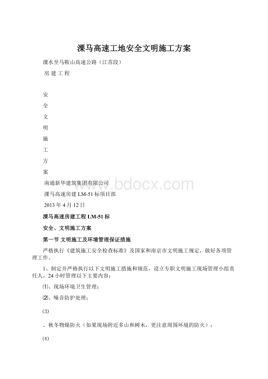 溧马高速工地安全文明施工方案Word格式文档下载.docx