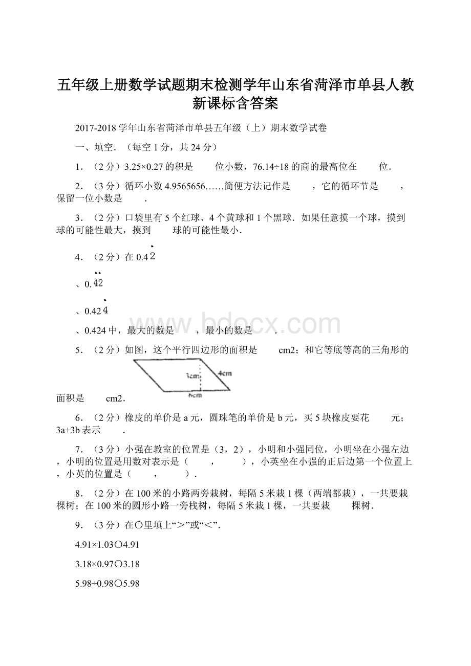 五年级上册数学试题期末检测学年山东省菏泽市单县人教新课标含答案Word文档下载推荐.docx_第1页