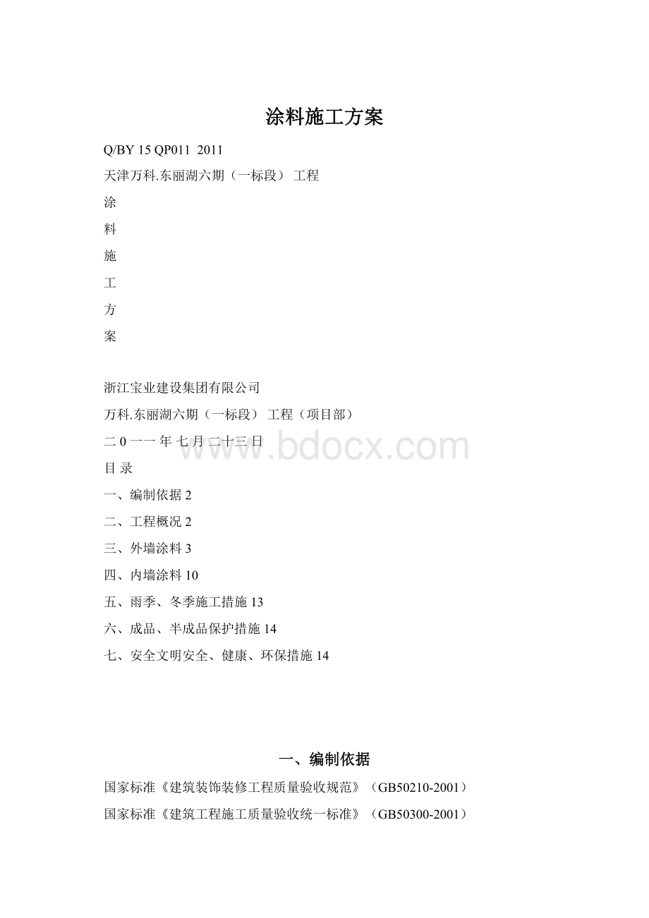 涂料施工方案Word下载.docx