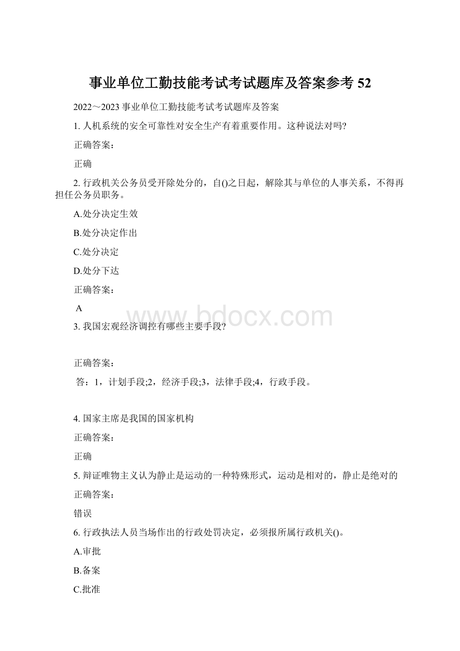 事业单位工勤技能考试考试题库及答案参考52Word下载.docx