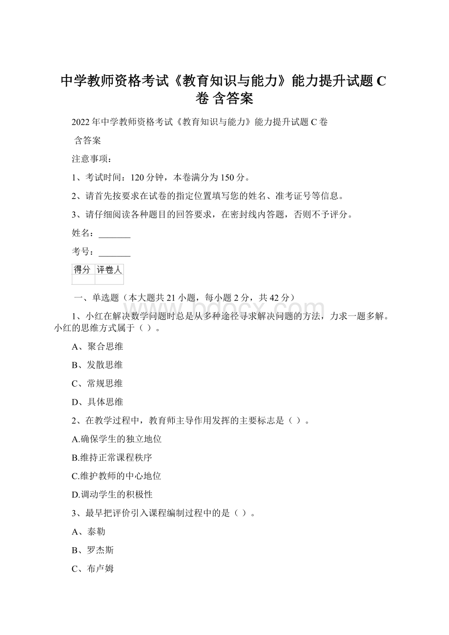 中学教师资格考试《教育知识与能力》能力提升试题C卷 含答案Word下载.docx