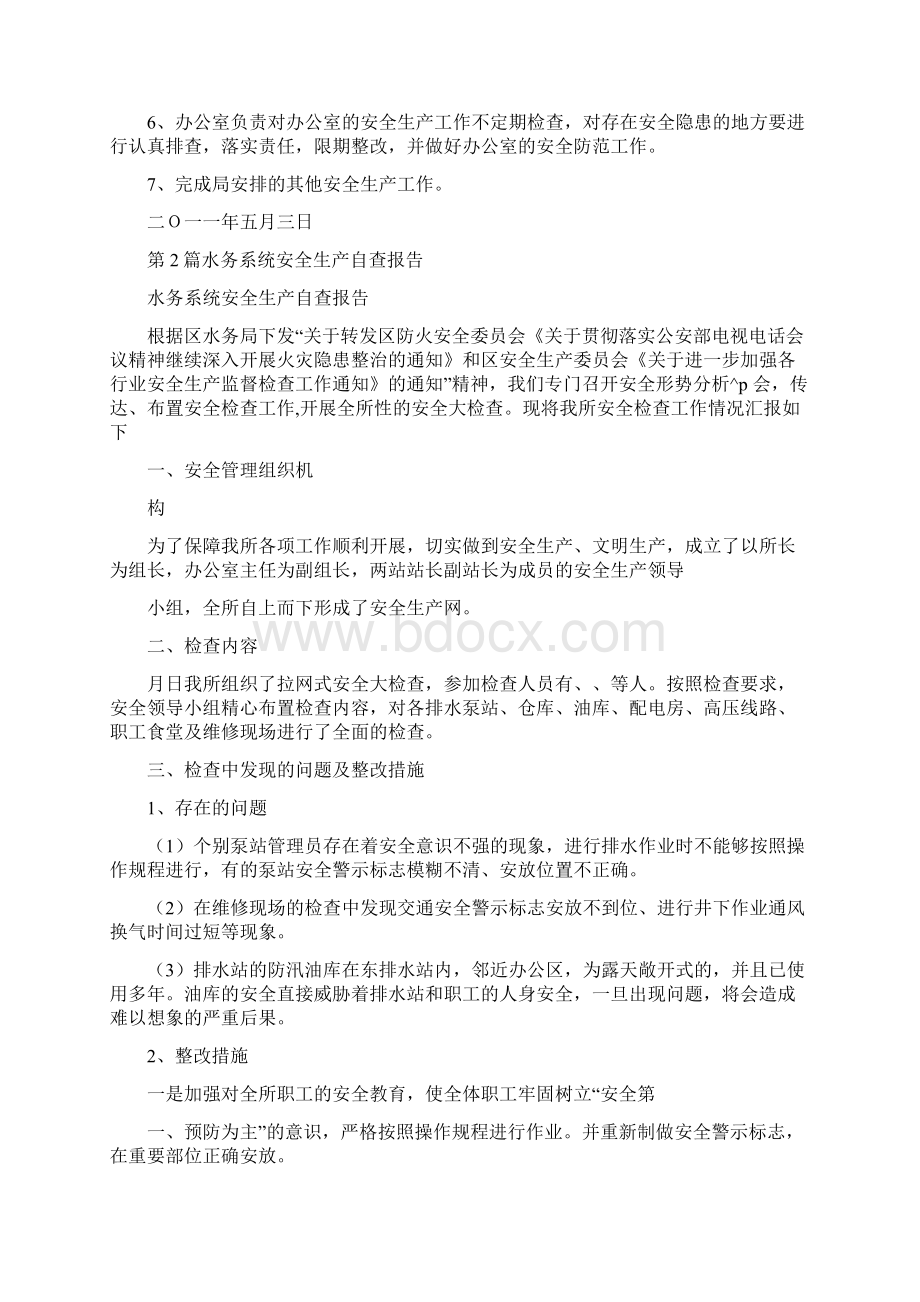 水务系统安全生产工作总结共汇总Word格式文档下载.docx_第2页