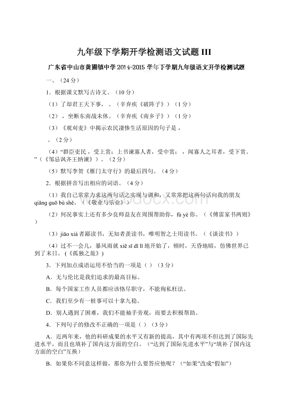 九年级下学期开学检测语文试题IIIWord文档格式.docx_第1页