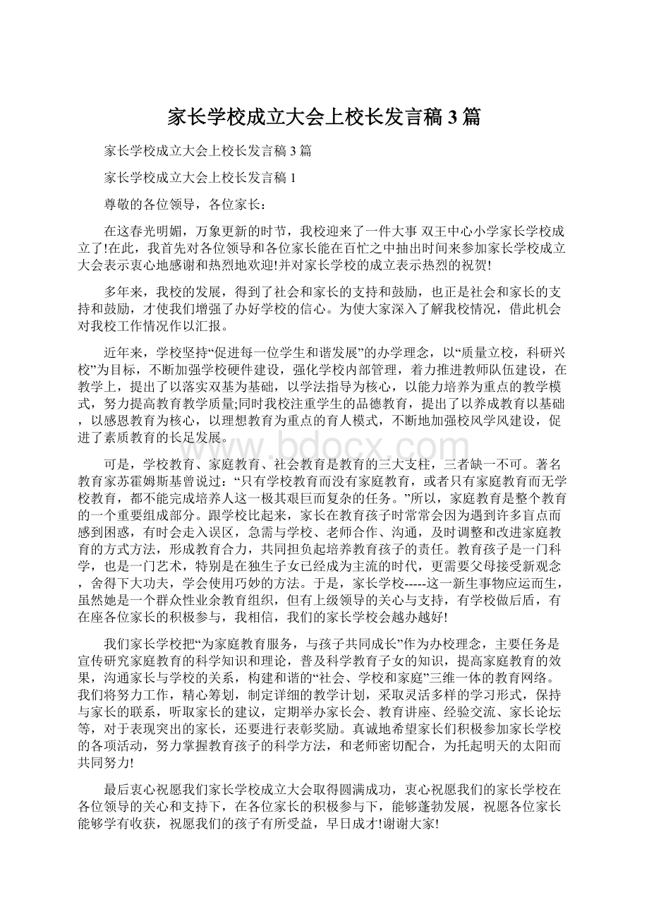 家长学校成立大会上校长发言稿3篇Word文档格式.docx