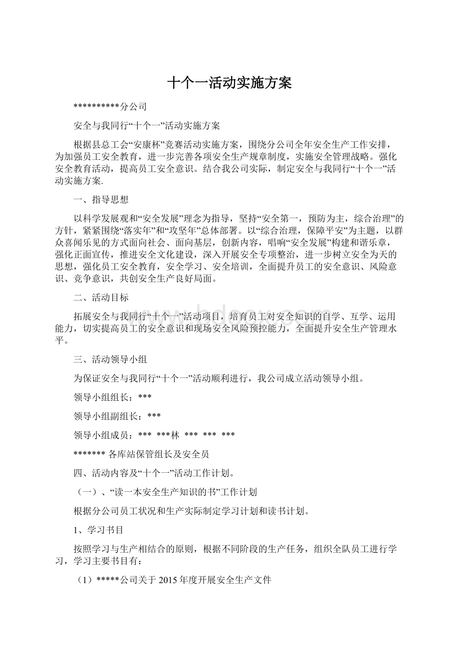 十个一活动实施方案.docx