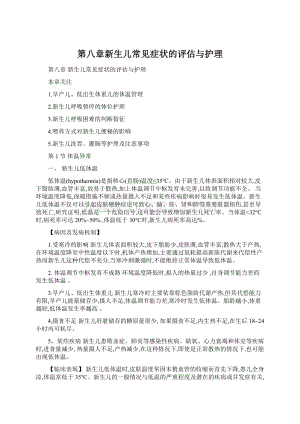 第八章新生儿常见症状的评估与护理Word下载.docx