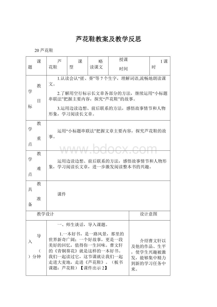 芦花鞋教案及教学反思Word格式.docx_第1页