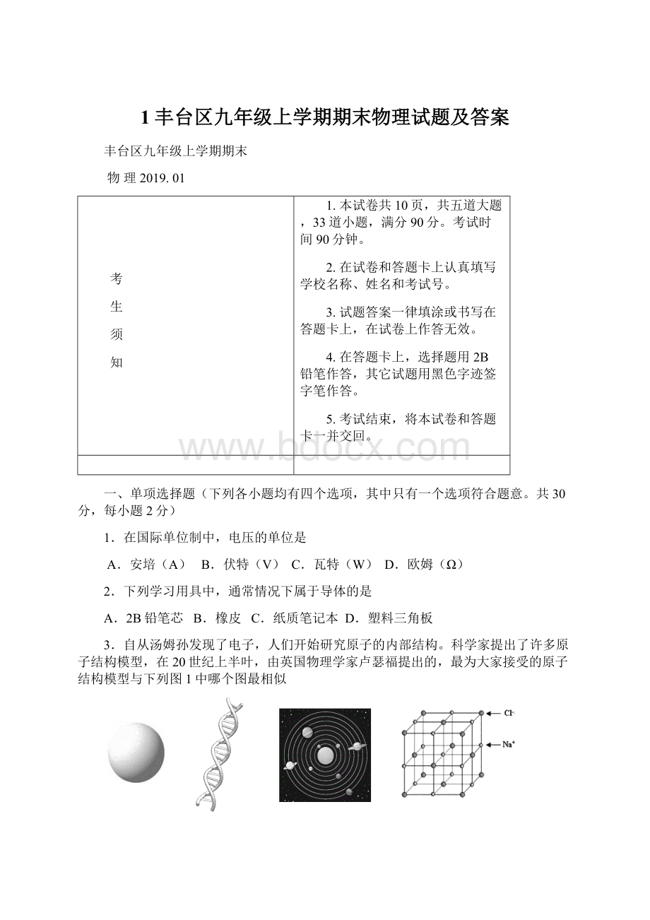 1丰台区九年级上学期期末物理试题及答案Word格式文档下载.docx