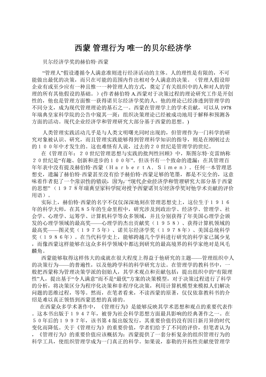 西蒙管理行为唯一的贝尔经济学Word格式.docx