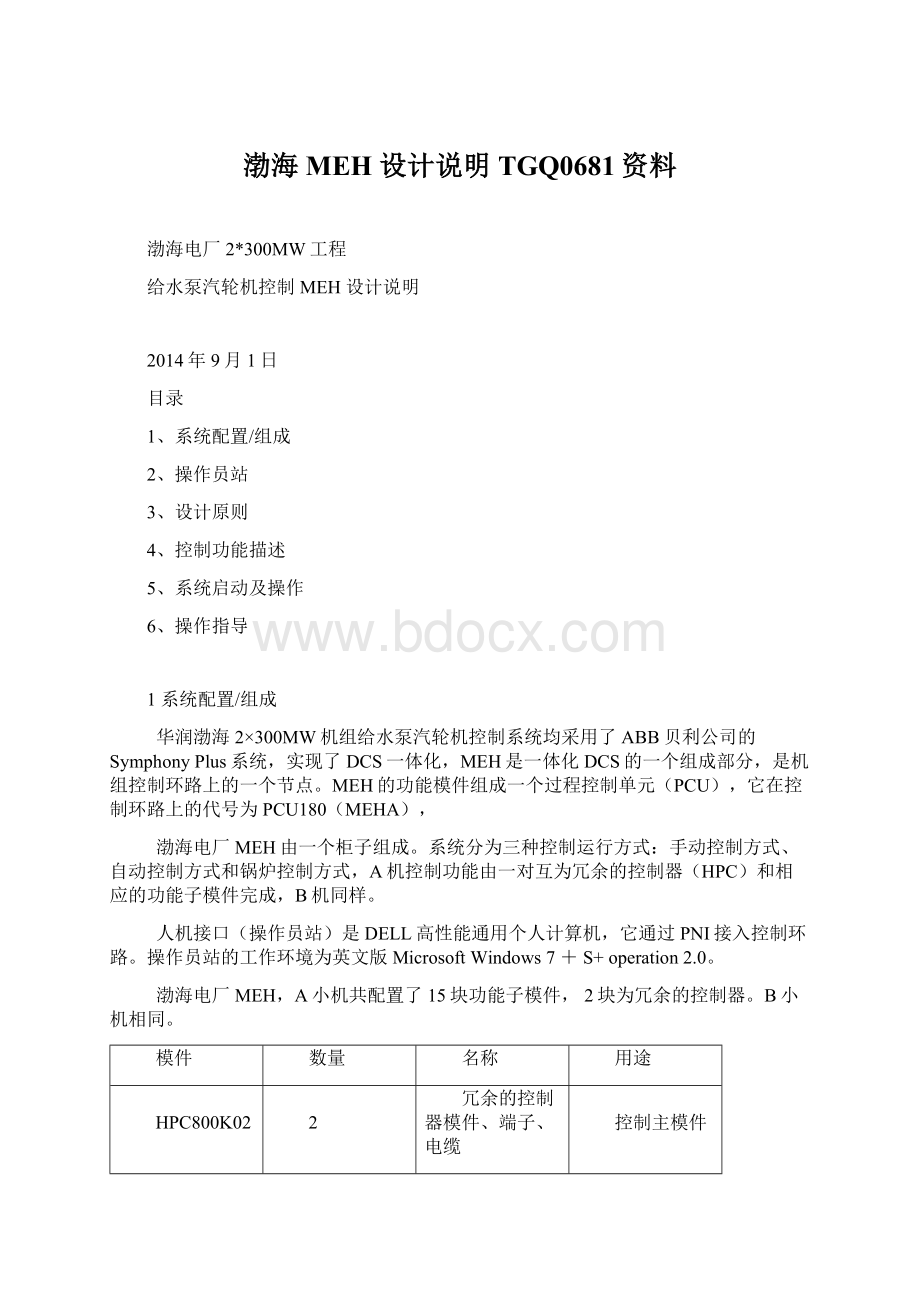 渤海 MEH 设计说明TGQ0681资料Word文档格式.docx