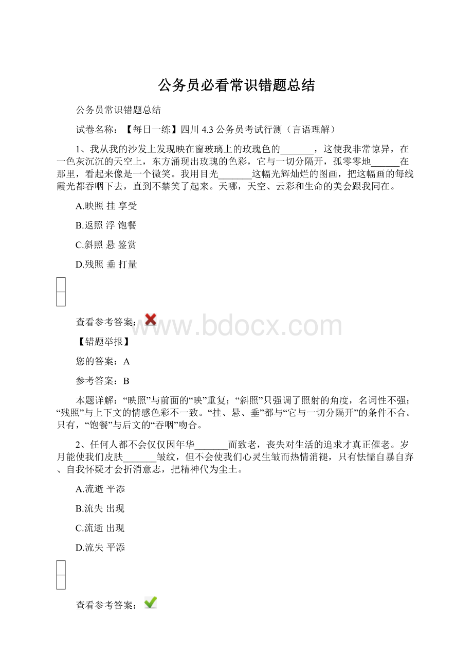 公务员必看常识错题总结文档格式.docx_第1页