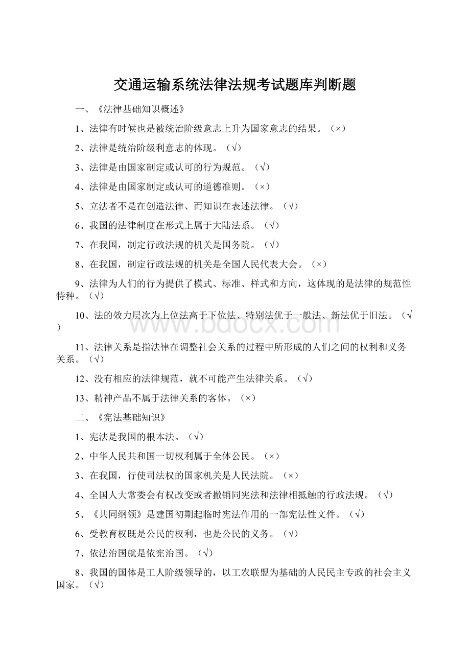 交通运输系统法律法规考试题库判断题Word格式.docx