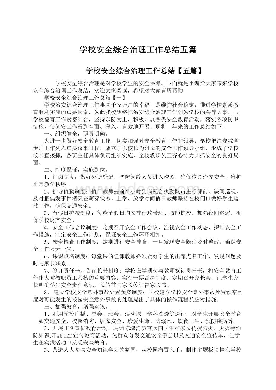 学校安全综合治理工作总结五篇.docx_第1页