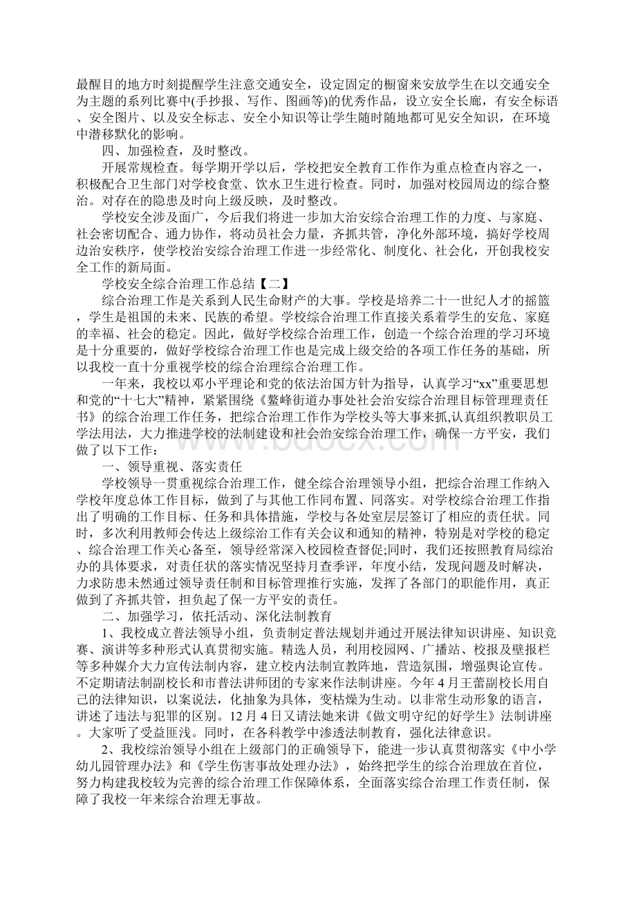 学校安全综合治理工作总结五篇.docx_第2页