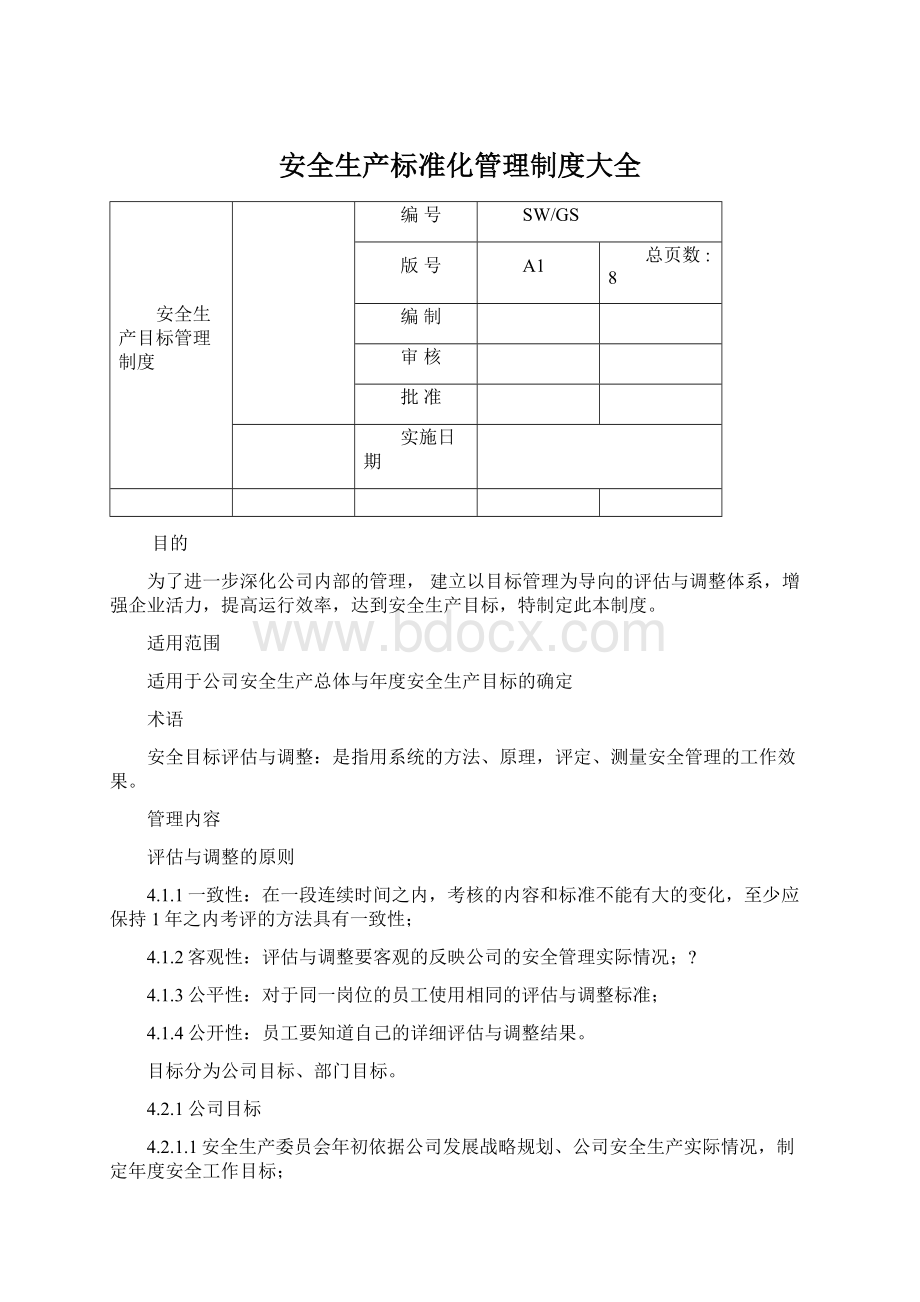 安全生产标准化管理制度大全Word文档格式.docx_第1页