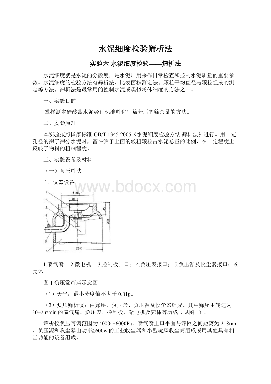 水泥细度检验筛析法文档格式.docx