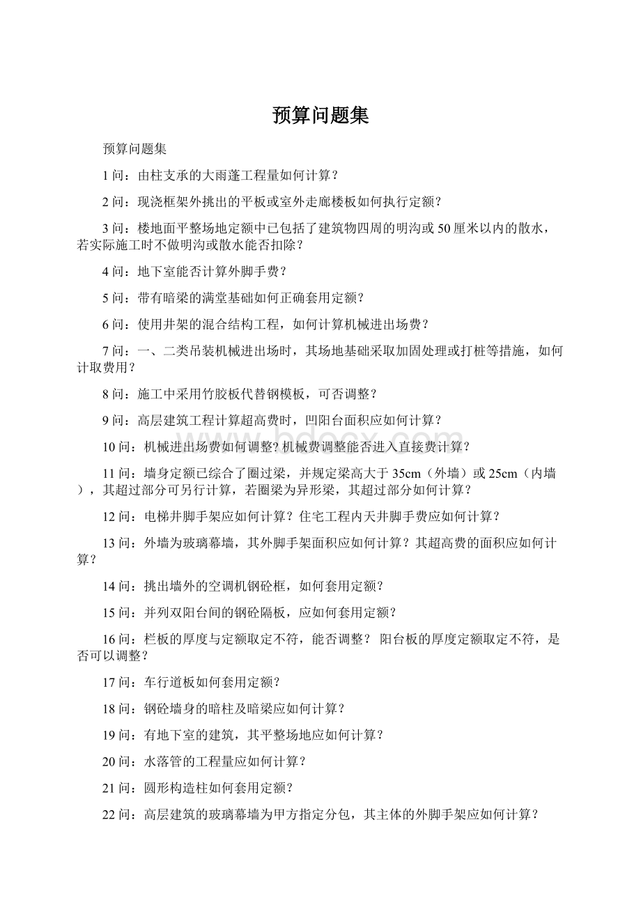 预算问题集Word文件下载.docx_第1页