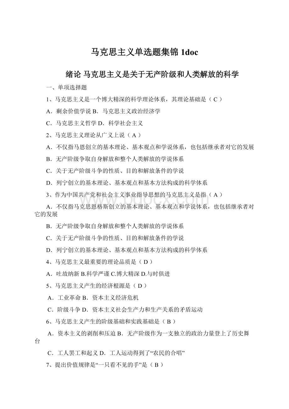 马克思主义单选题集锦1doc.docx