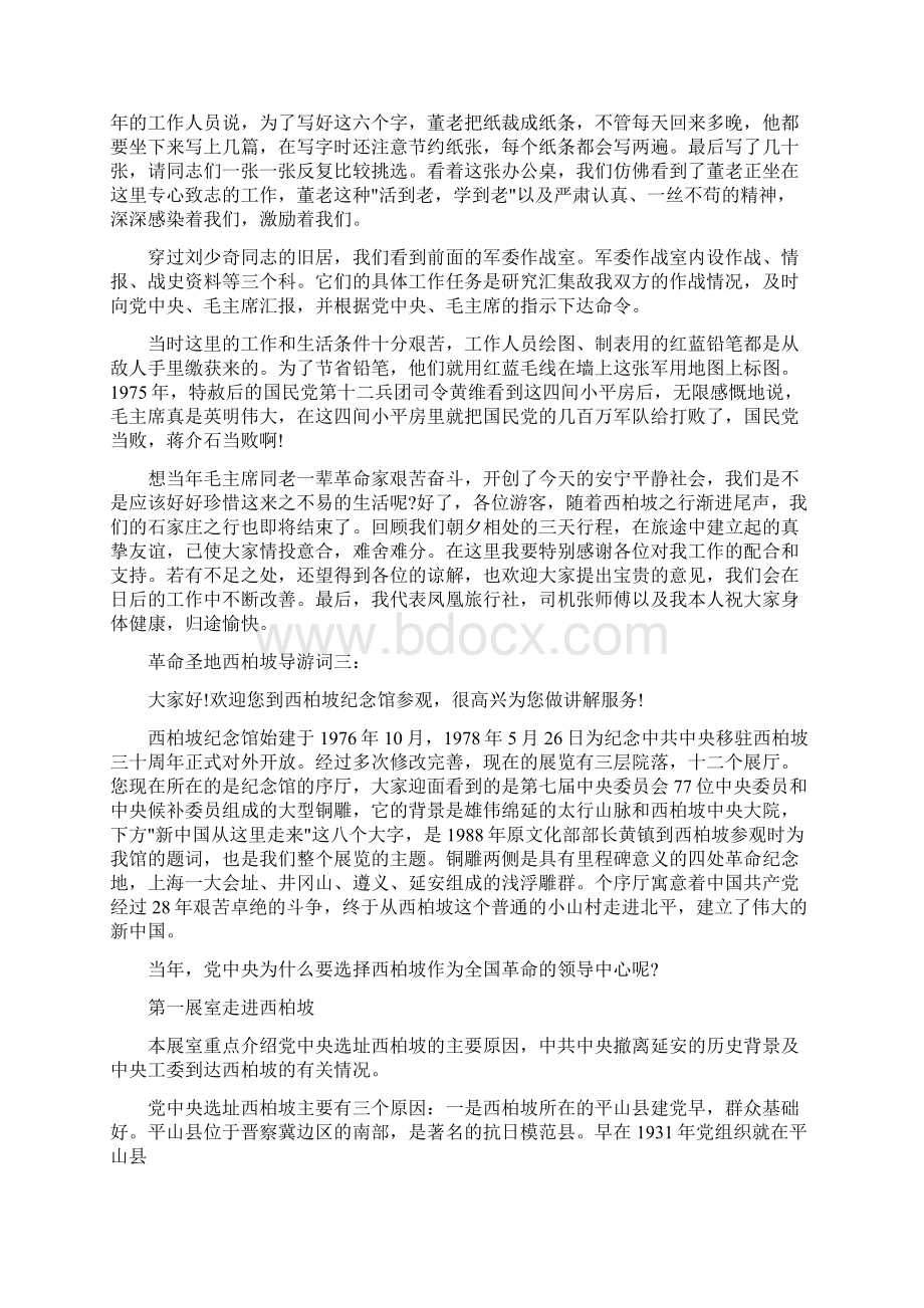 革命圣地西柏坡导游词文档格式.docx_第3页