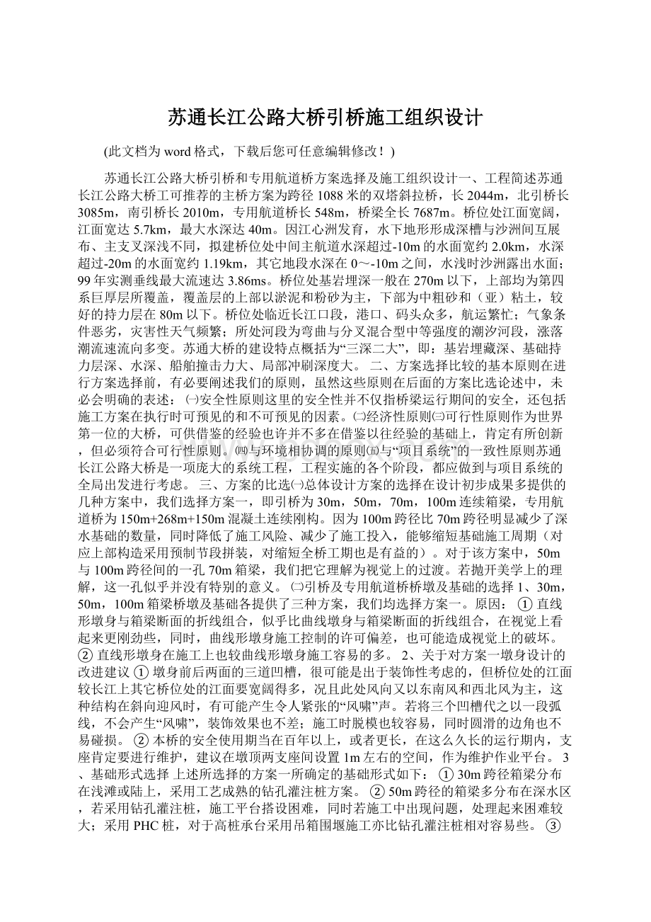 苏通长江公路大桥引桥施工组织设计文档格式.docx