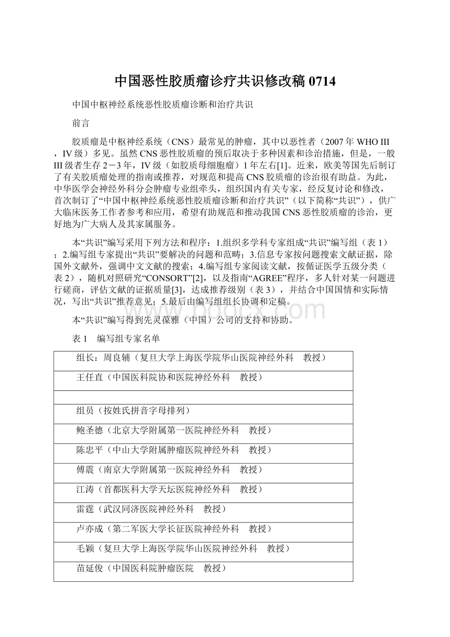 中国恶性胶质瘤诊疗共识修改稿0714.docx