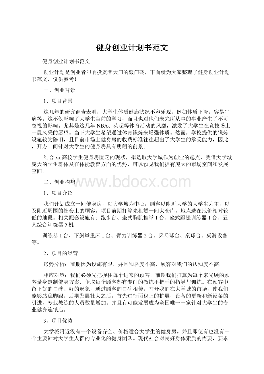 健身创业计划书范文.docx_第1页