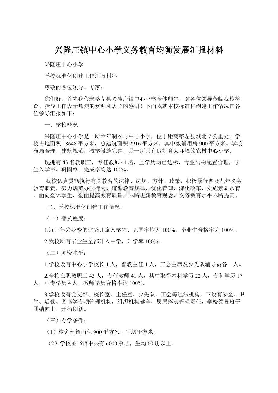 兴隆庄镇中心小学义务教育均衡发展汇报材料Word文档格式.docx