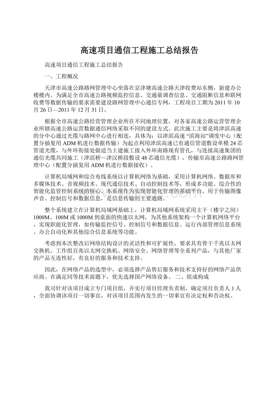 高速项目通信工程施工总结报告.docx