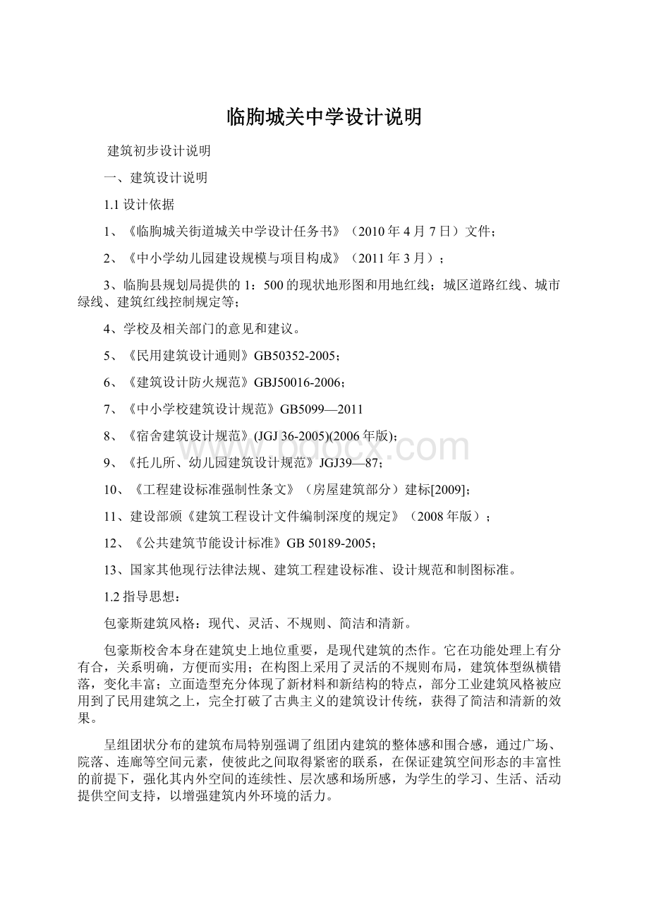 临朐城关中学设计说明Word格式文档下载.docx_第1页