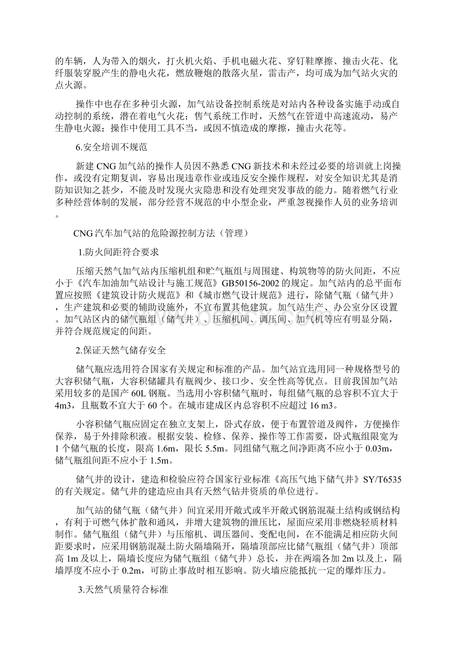 加气站CNG重大危险源.docx_第2页