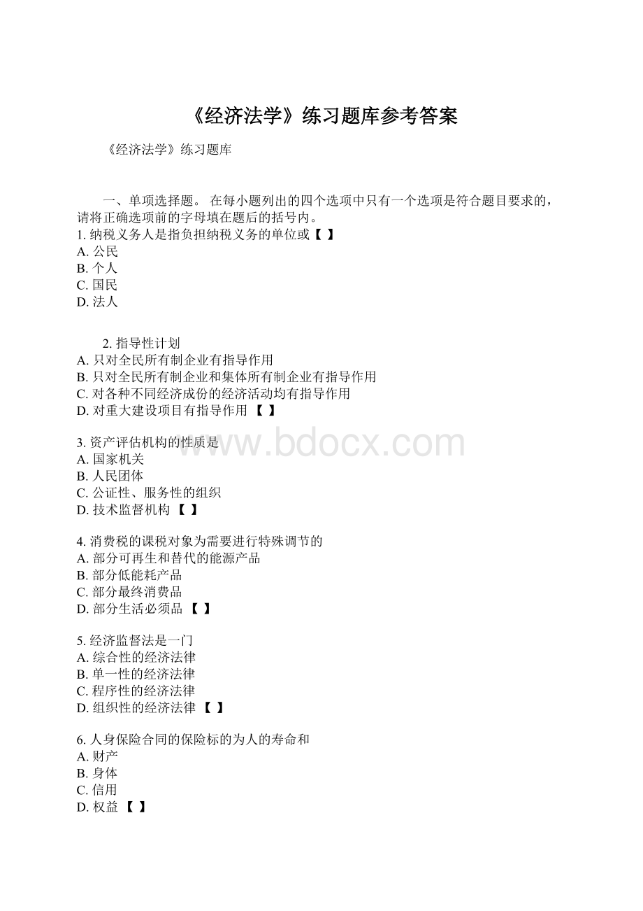 《经济法学》练习题库参考答案Word文档下载推荐.docx