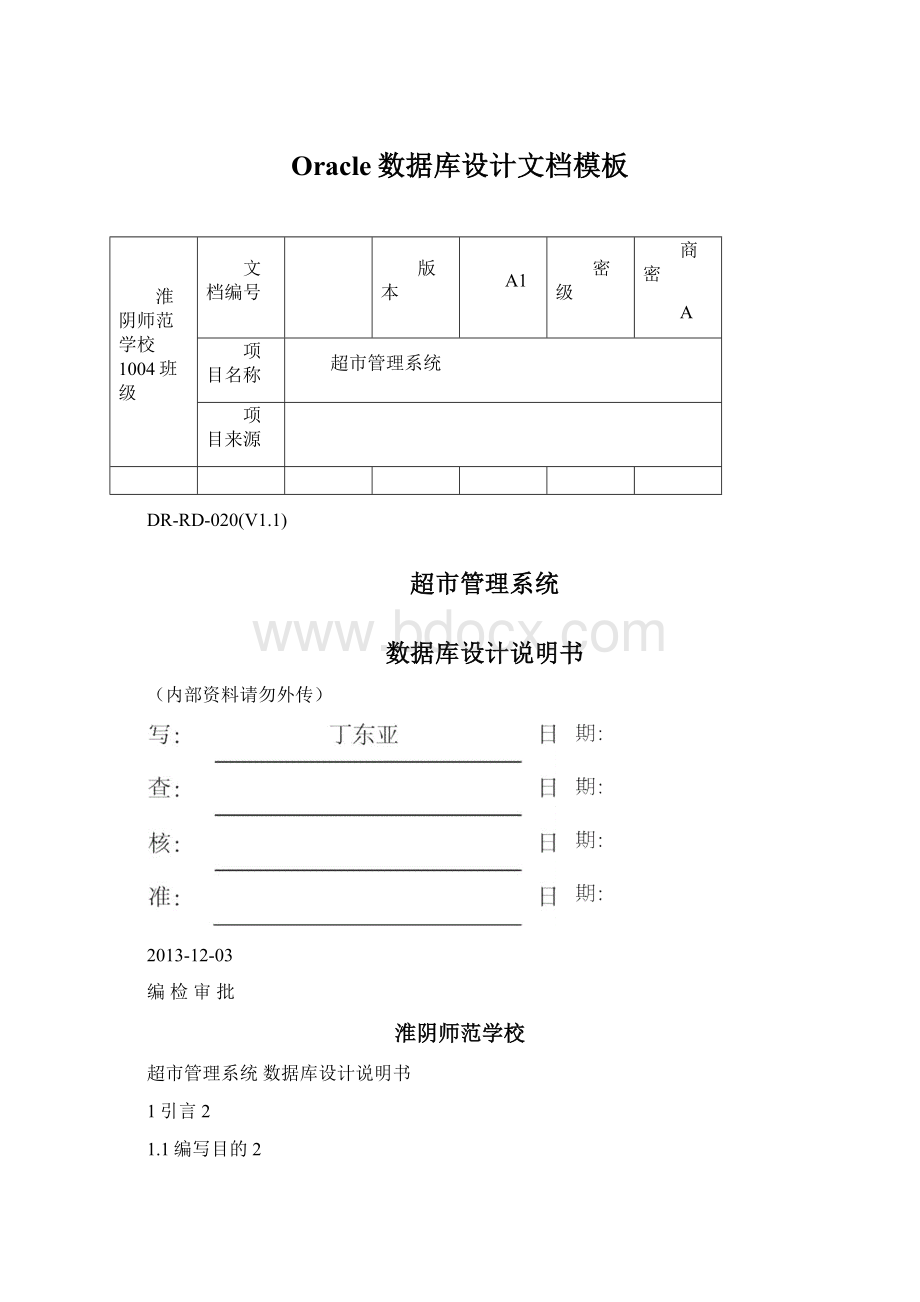 Oracle数据库设计文档模板文档格式.docx_第1页