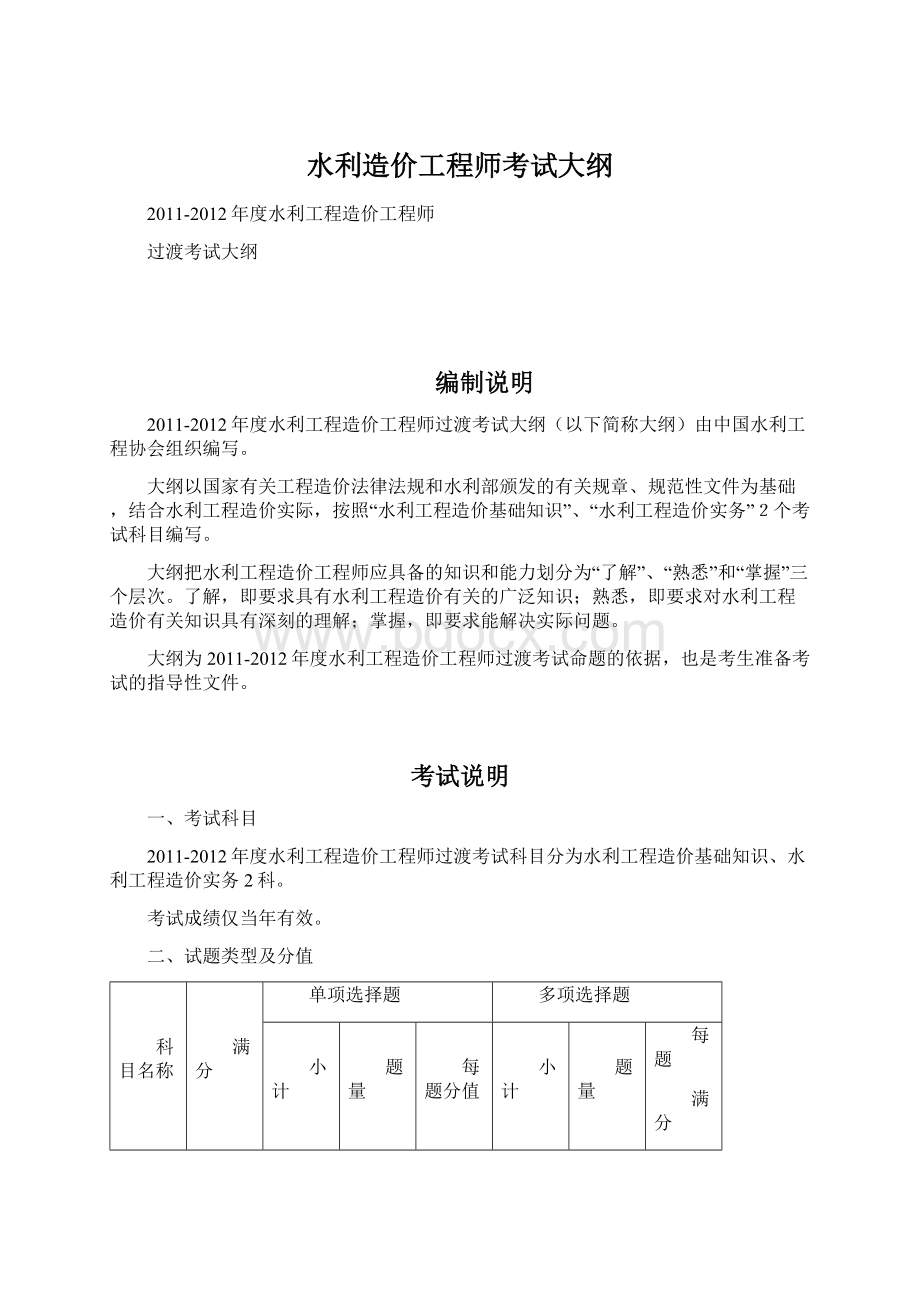 水利造价工程师考试大纲Word文档下载推荐.docx