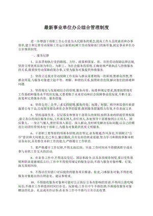 最新事业单位办公综合管理制度Word格式文档下载.docx