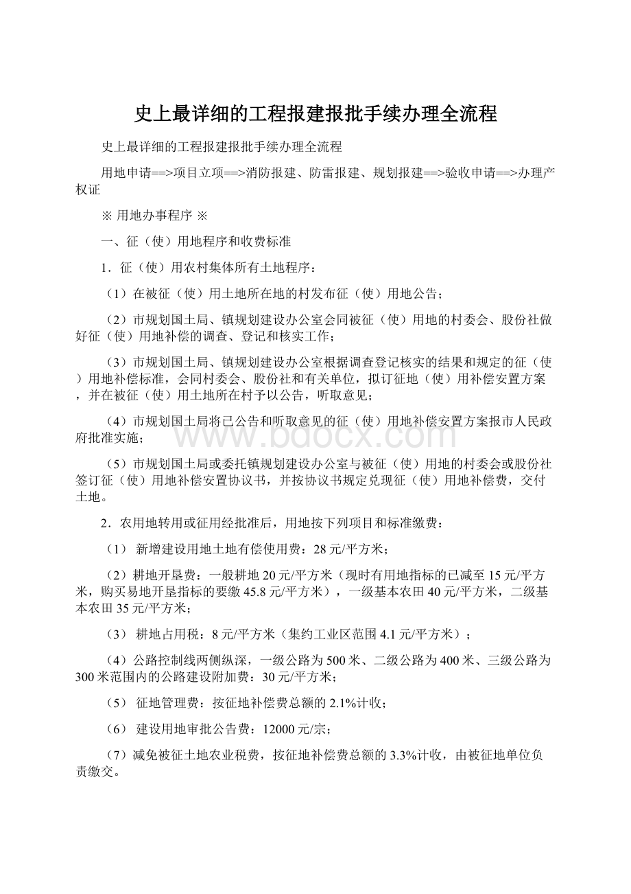 史上最详细的工程报建报批手续办理全流程.docx_第1页