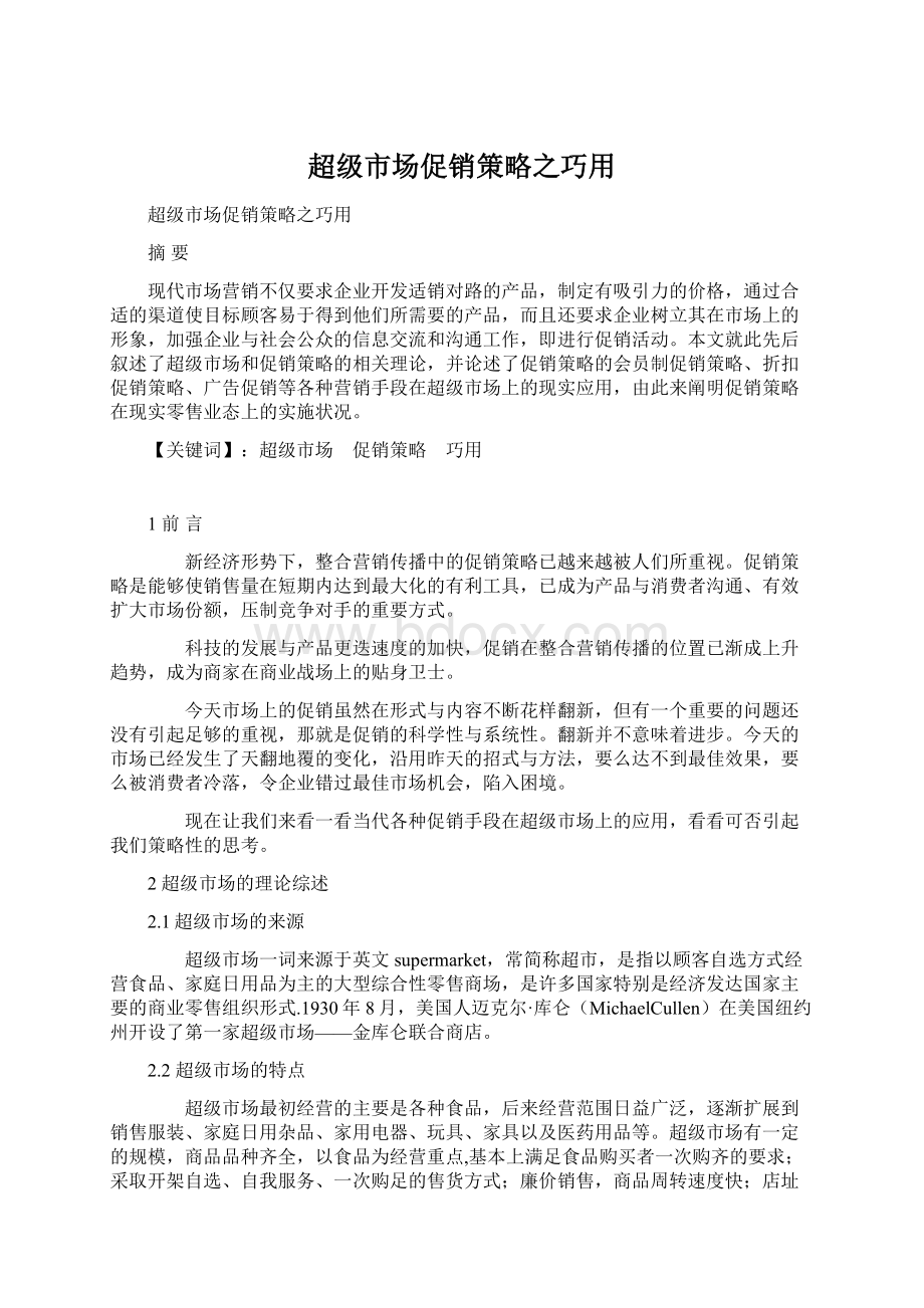 超级市场促销策略之巧用文档格式.docx