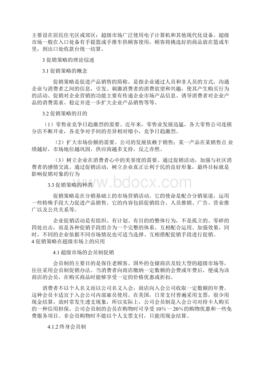 超级市场促销策略之巧用.docx_第2页