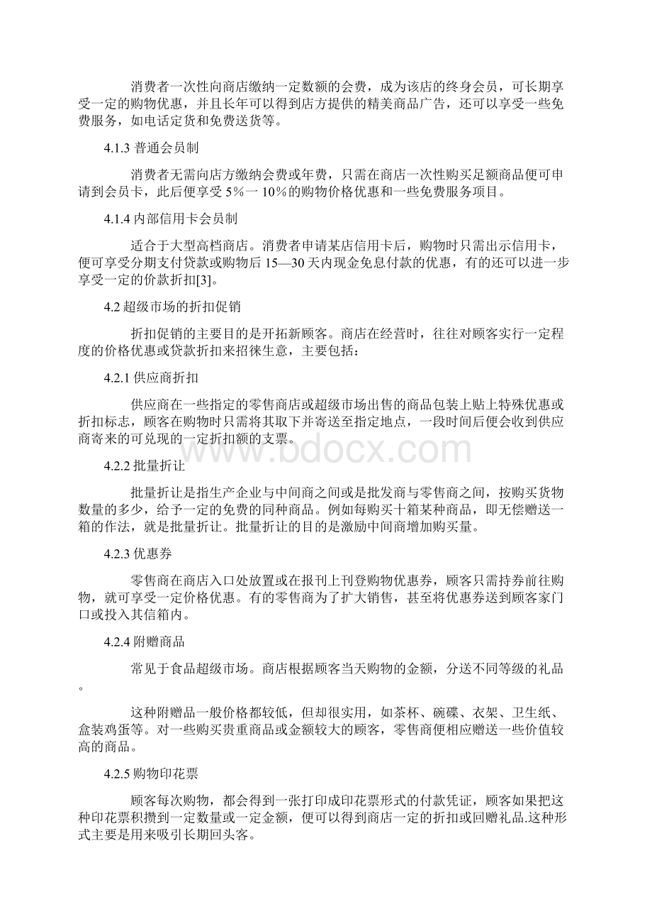 超级市场促销策略之巧用文档格式.docx_第3页