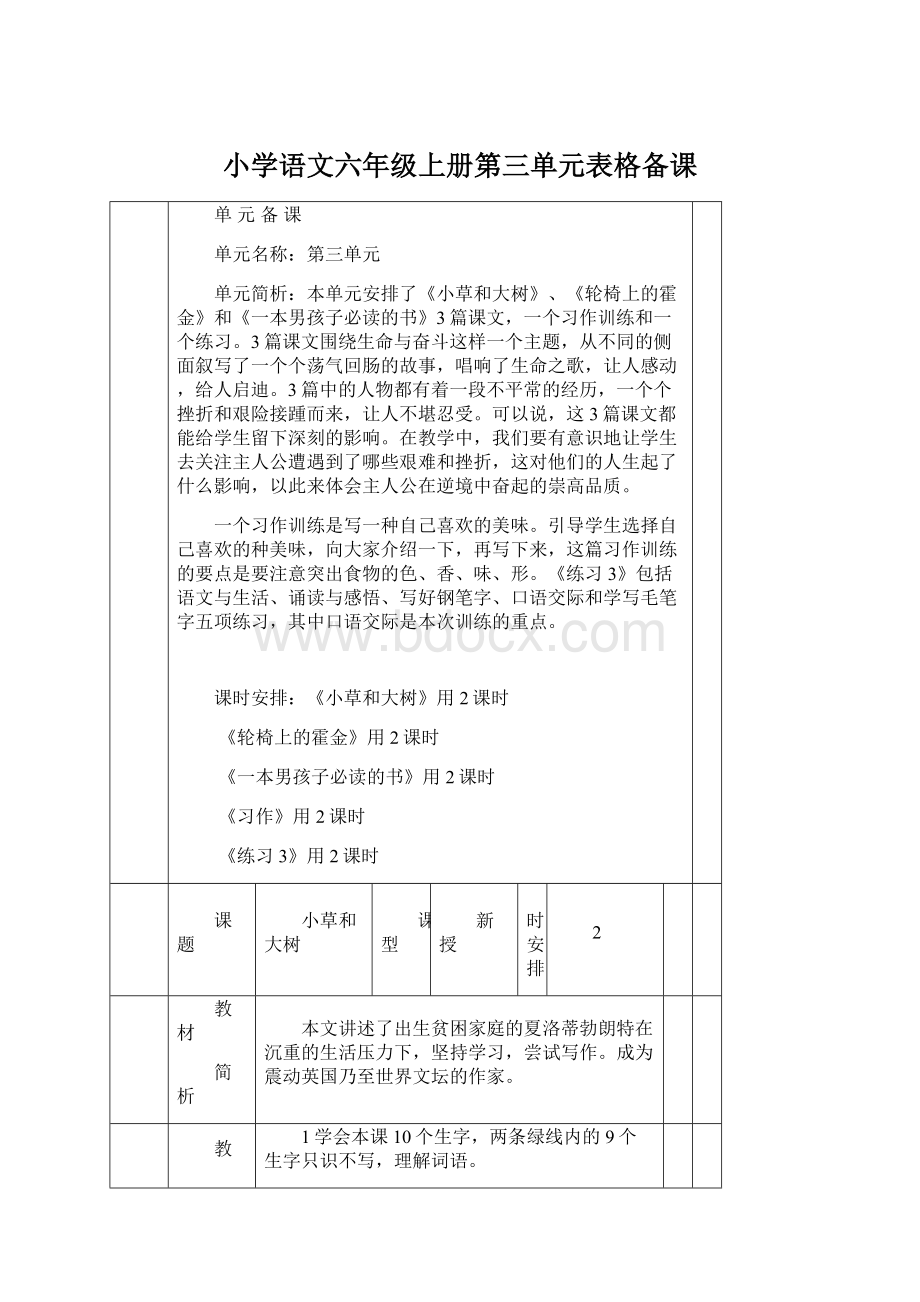 小学语文六年级上册第三单元表格备课.docx