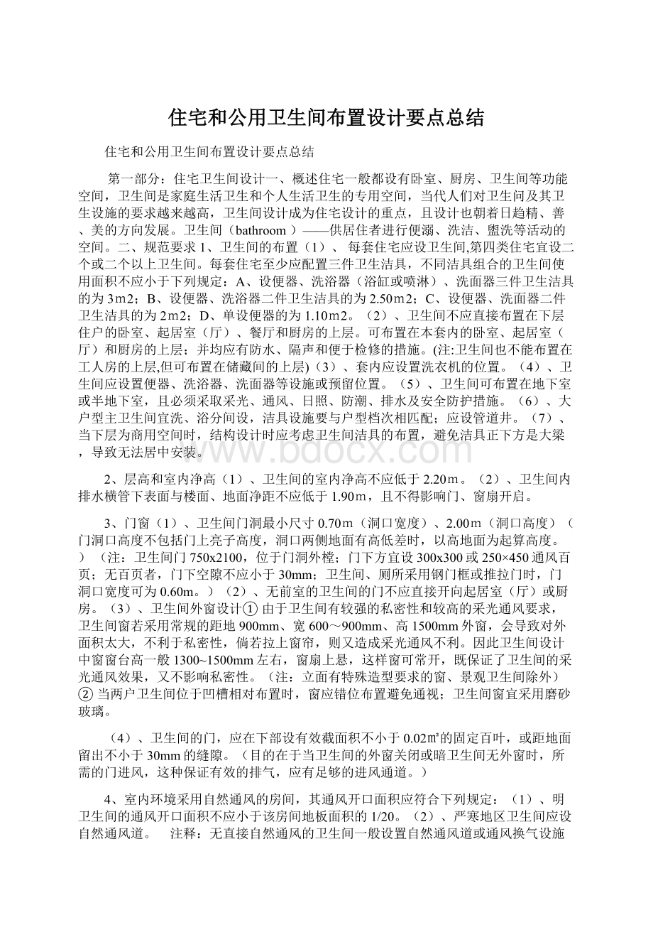 住宅和公用卫生间布置设计要点总结文档格式.docx