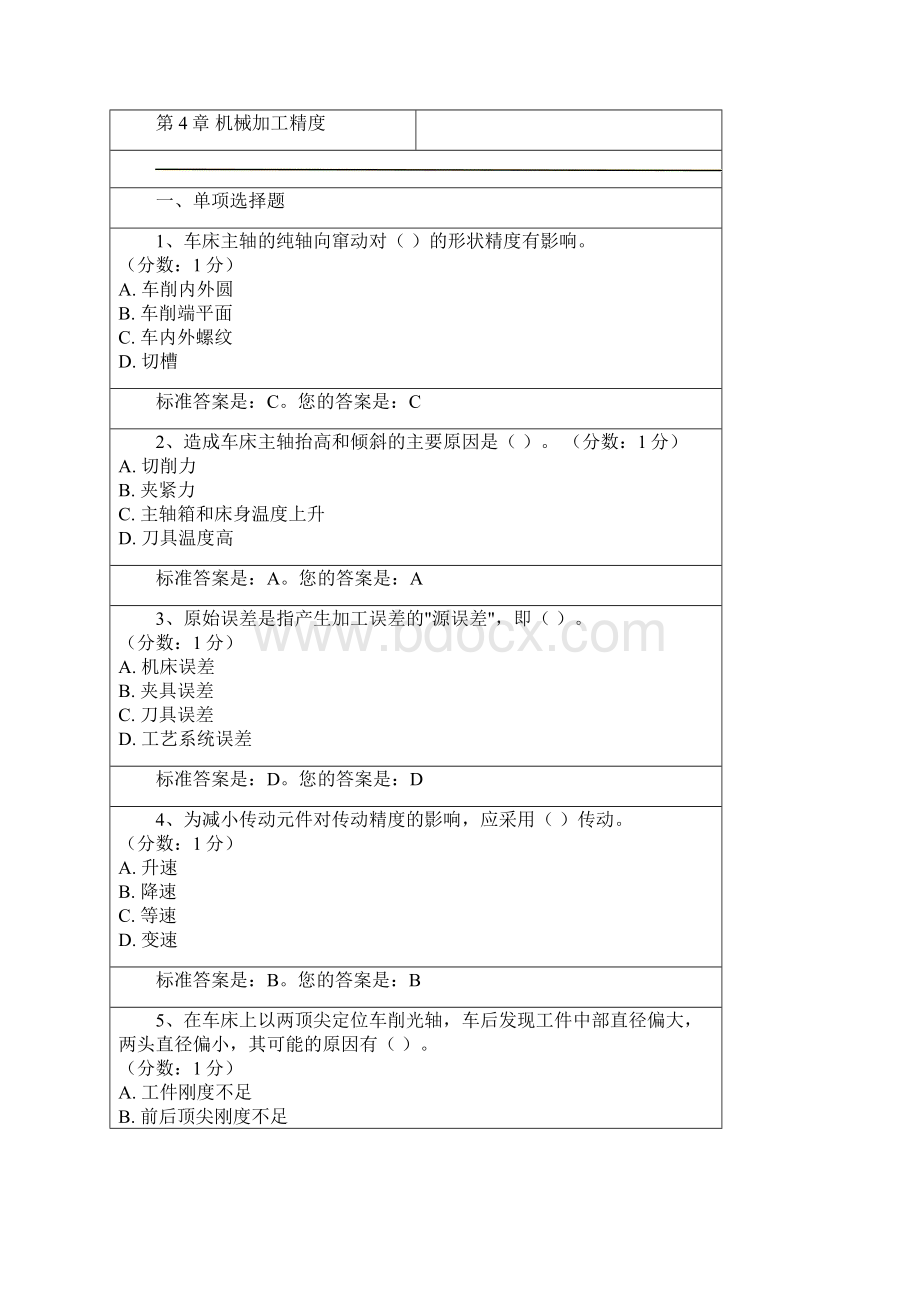 机械制造工程单选题文档格式.docx_第2页