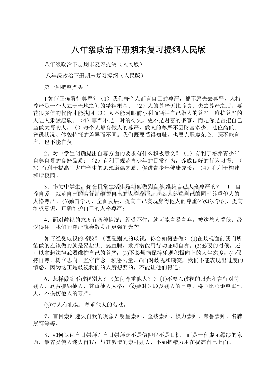 八年级政治下册期末复习提纲人民版.docx