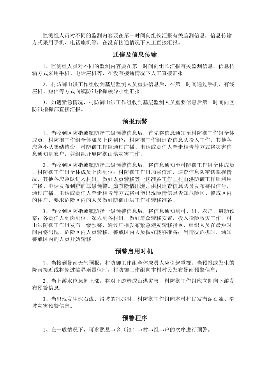 XX镇XX村山洪灾害防御预案Word文档格式.docx_第3页