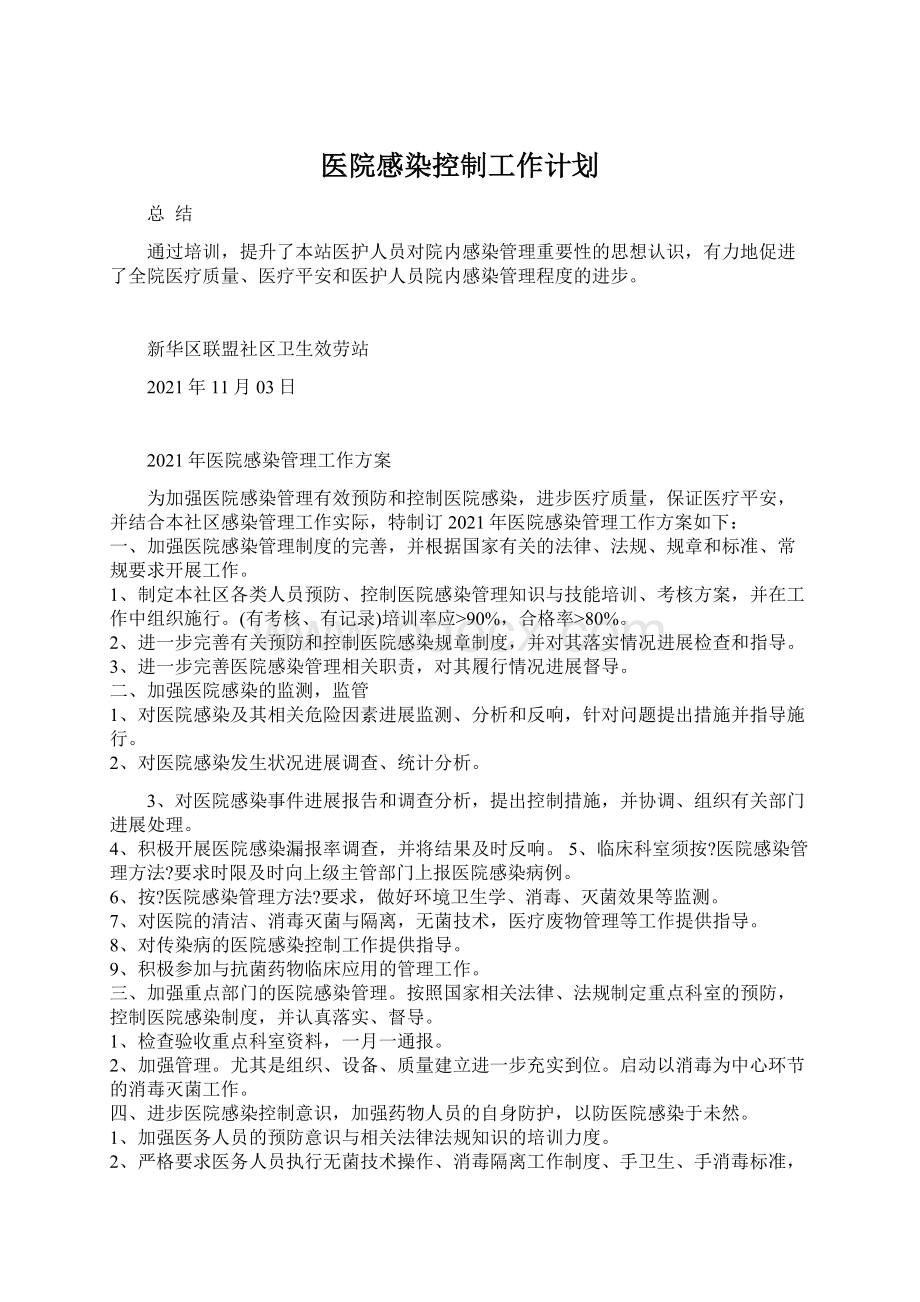 医院感染控制工作计划Word格式文档下载.docx