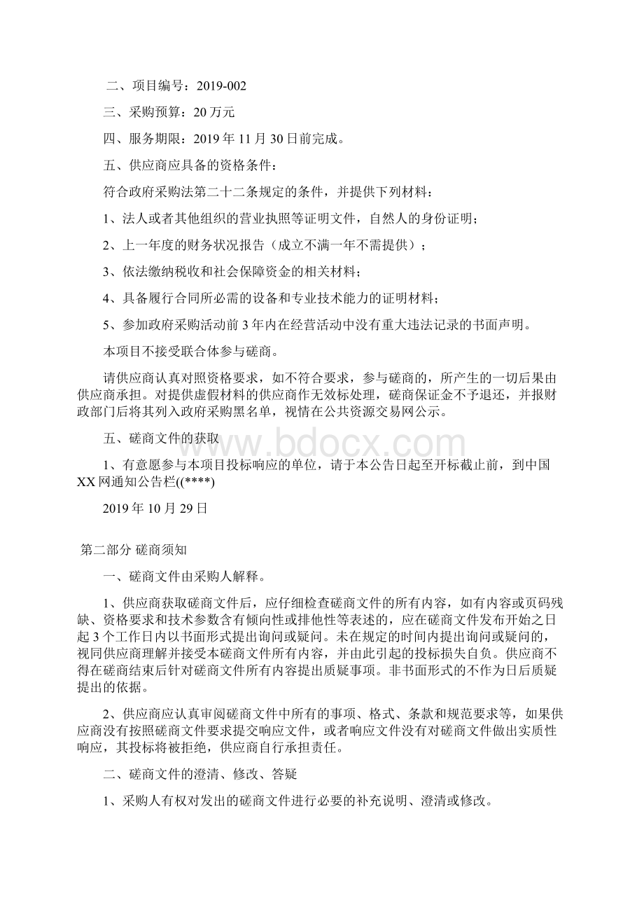 《区突发环境事件应急预案及XXX饮用水源地专项应急预案》修编服务竞争性磋商文件模板.docx_第2页